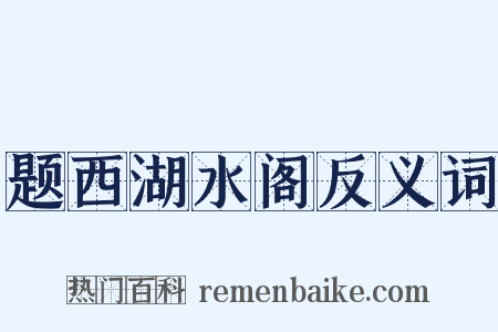 题西湖水阁反义词是什么意思的图片